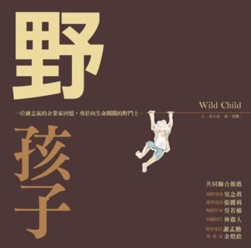 野孩子