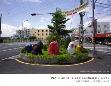 台灣公共藝術:地標篇