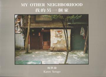 我的另一個家：My Other Neighborhood