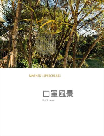 口罩風景 MASKED : SPEECHLESS