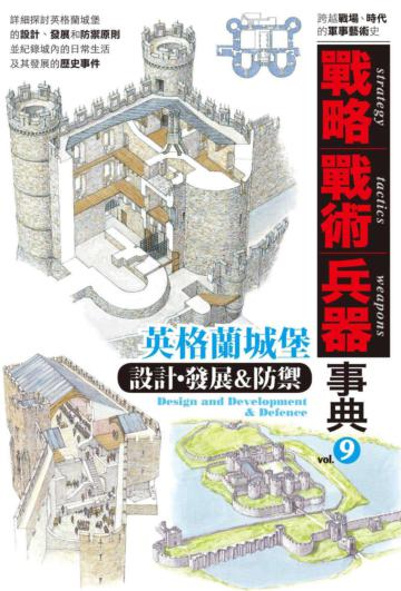 英格蘭城堡設計發展防禦