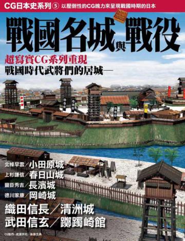 CG日本史（5）：戰國名城與戰役