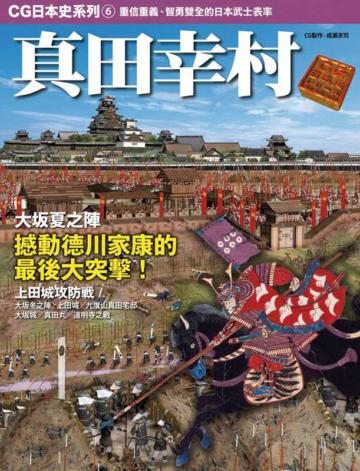 CG日本史（6）：真田幸村