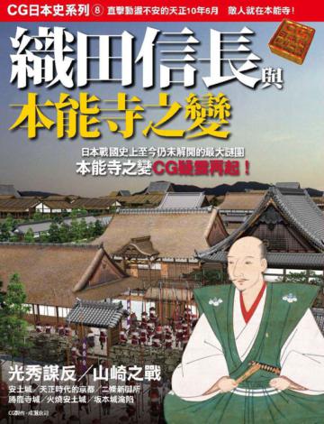 CG日本史(8):織田信長與本能寺之變