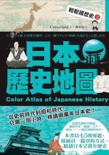 輕鬆讀歷史2 日本歷史地圖