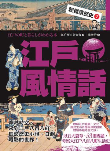 輕鬆讀歷史（7）： 江戶風情話
