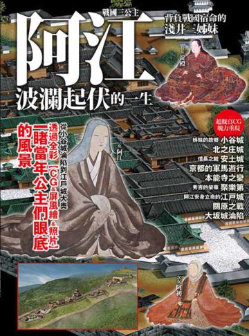 戰國三公主 阿江:波瀾起伏的一生