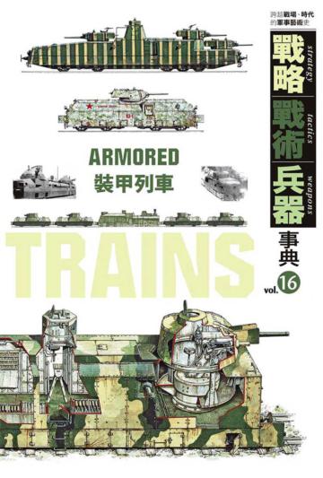 戰略‧戰術‧兵器事典（16）：裝甲列車