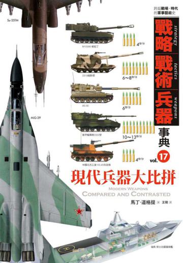 戰略‧戰術‧兵器事典（17）：現代兵器大比拼