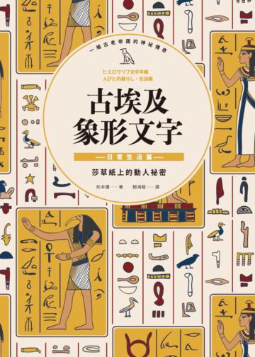 古埃及象形文字 日常生活篇
