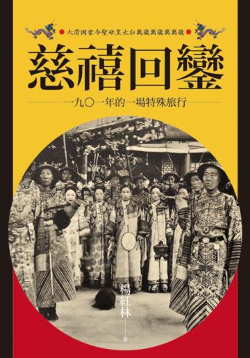 慈禧回鑾:1901年的一場特殊旅行