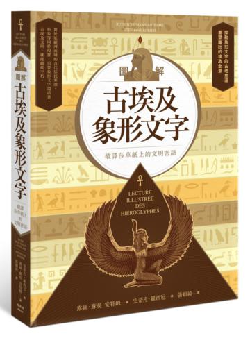 圖解古埃及象形文字