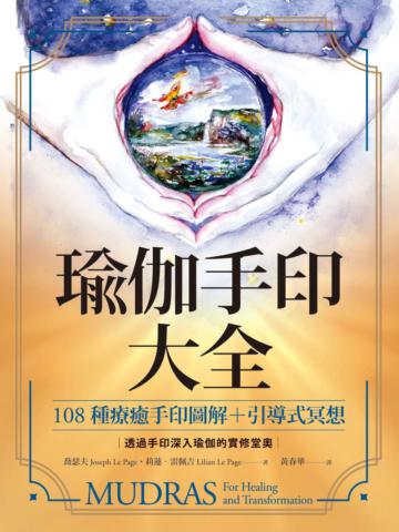 瑜伽手印大全:108種療癒手印圖解+引導式冥想