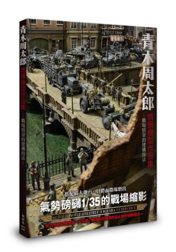 青木周太郎情景模型作品集