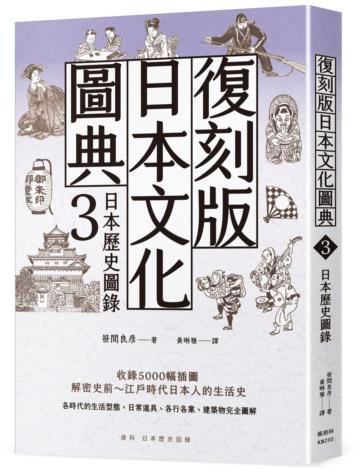 復刻版日本文化圖典3 日本歷史圖錄