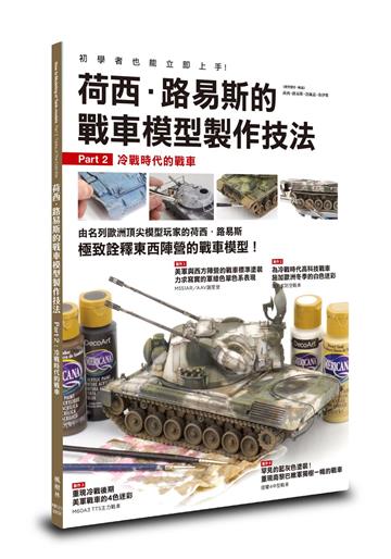荷西．路易斯的戰車模型製作技法　Part 2冷戰時代的戰車
