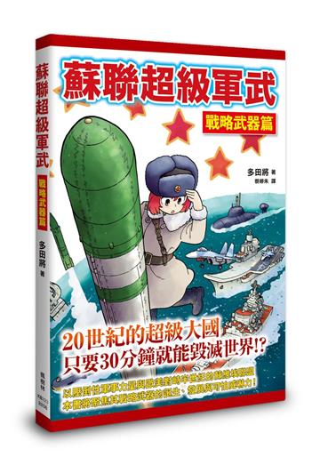 蘇聯超級軍武　戰略武器篇