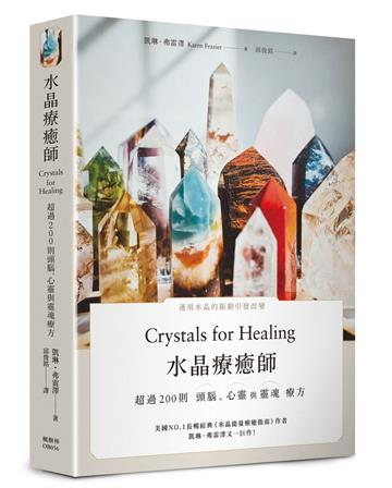 水晶療癒師:超過200則頭腦、心靈與靈魂療方