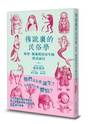 傳說裏的民俗學:妖怪、精靈與怪奇生物的真面目