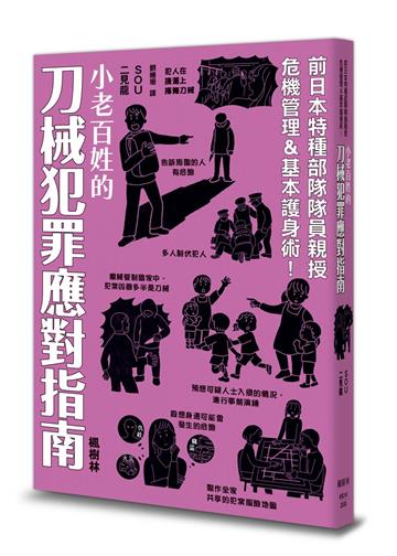 小老百姓的刀械犯罪應對指南