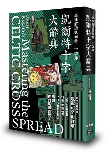 凱爾特十字大辭典