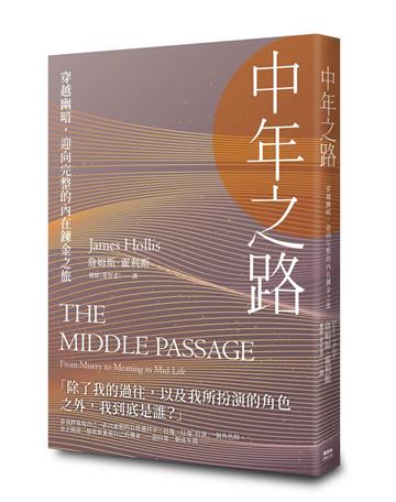 中年之路:穿越幽暗,迎向完整的內在鍊金之旅