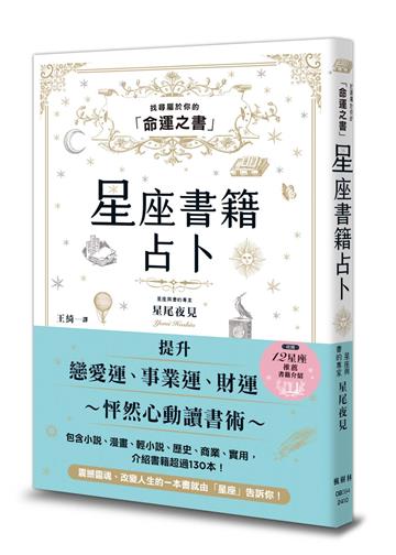 星座書籍占卜：找尋屬於你的「命運之書」