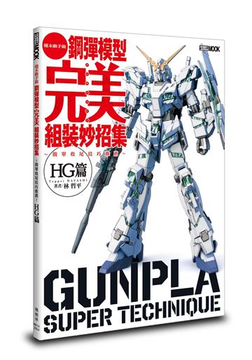 鋼彈模型完美組裝妙招集 簡單收尾技巧推薦 HG篇