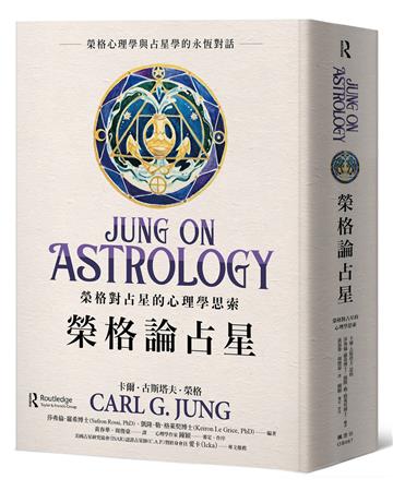 榮格論占星：榮格對占星的心理學思索