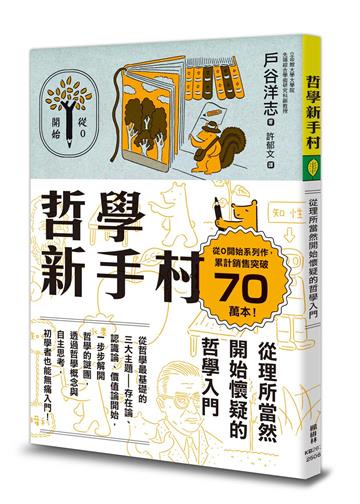 哲學新手村:從理所當然開始懷疑的哲學入門