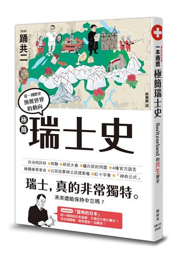 極簡瑞士史