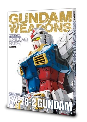 鋼彈進化大觀：鋼彈模型40週年精選 RX-78-2鋼彈篇