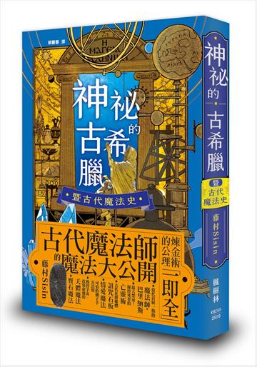 神祕的古希臘暨古代魔法史
