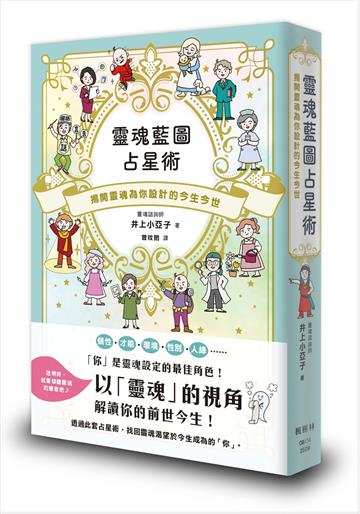 靈魂藍圖占星術：揭開靈魂為你設計的今生今世