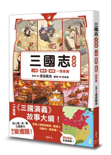 三國志全圖解：人物．戰爭．版圖一冊掌握