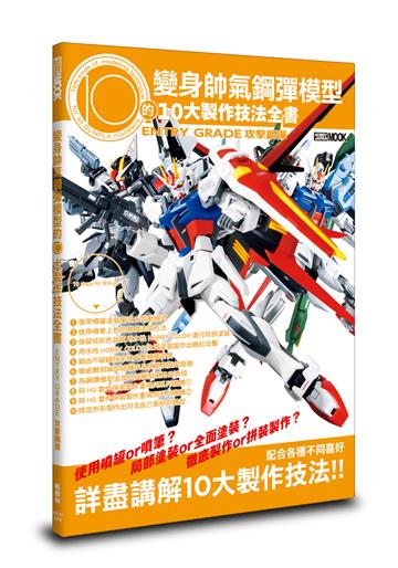 變身帥氣鋼彈模型的10大製作技法全書：ENTRY GRADE 攻擊鋼彈