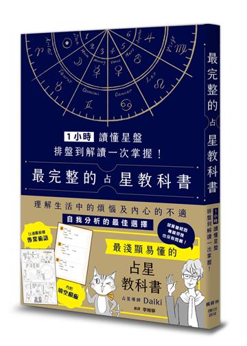 1小時讀懂星盤：排盤到解讀一次掌握！最完整的占星教科書