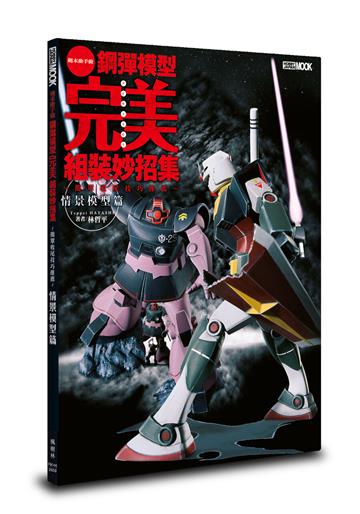 鋼彈模型完美組裝妙招集：簡單收尾技巧推薦 情景模型篇