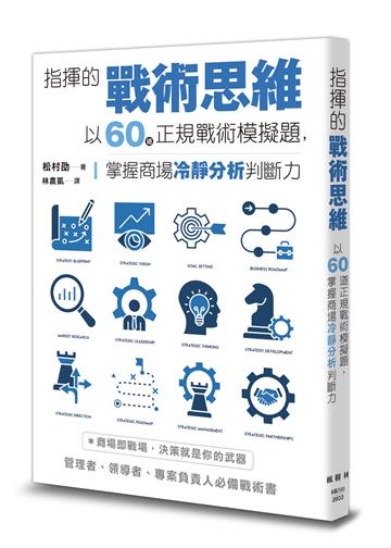 指揮的戰術思維：以60道正規戰術模擬題，掌握商場冷靜分析判斷力