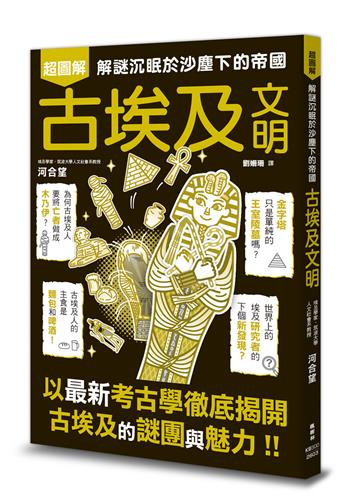 古埃及文明超圖解