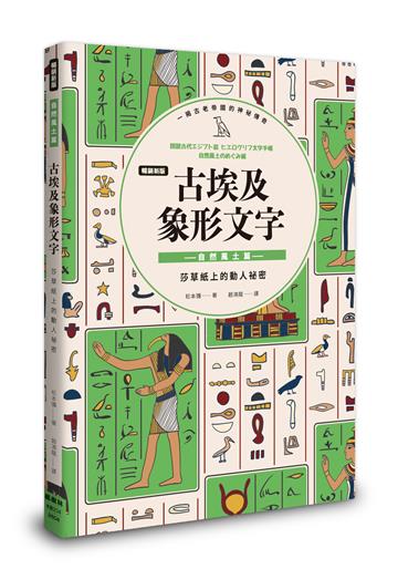 古埃及象形文字 自然風土篇（暢銷新版）