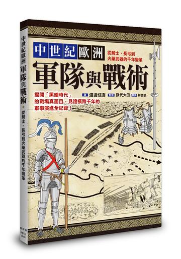 中世紀歐洲軍隊與戰術：從騎士、長弓到火藥武器的千年變革