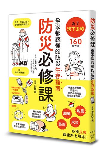 防災必修課：全家都該懂的防災生存指南