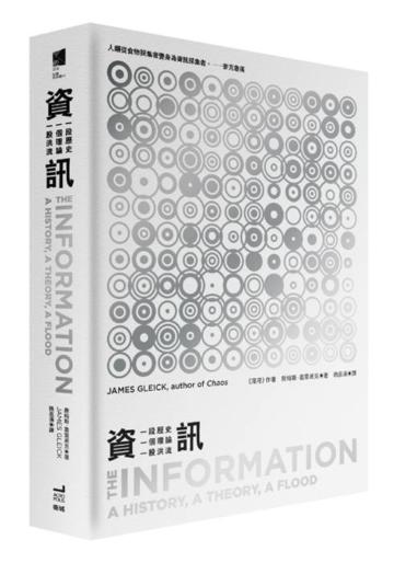 資訊:一段歷史、一個理論、一股洪流(平裝)