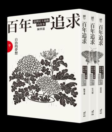 百年追求：臺灣民主運動的故事（3冊套書）
