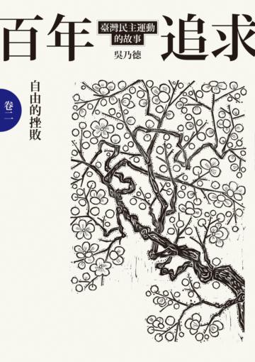 百年追求:臺灣民主運動的故事(卷二)自由的挫敗