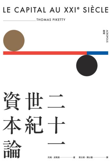 二十一世紀資本論(平裝版)