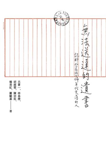 無法送達的遺書：記那些在恐怖年代失落的人