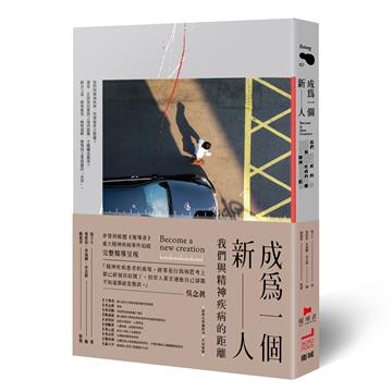 成為一個新人：我們與精神疾病的距離