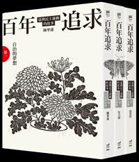百年追求:臺灣民主運動的故事(3冊套書)